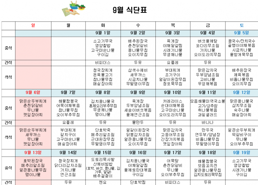 9월 주간보호 식단표